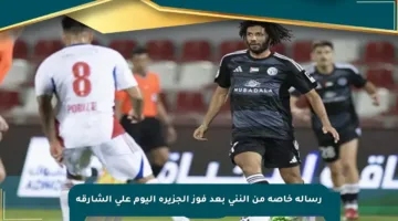 رسالة خاصة من النني بعد فوز الجزيرة اليوم على الشارقة